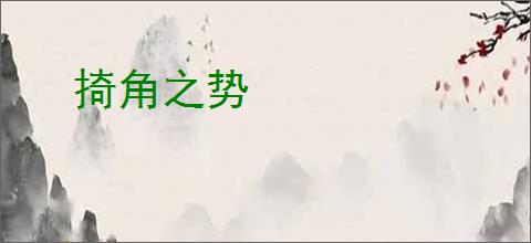掎角之势