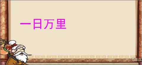 一日万里