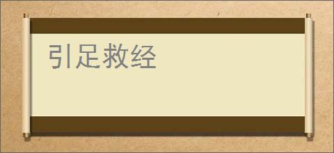 引足救经