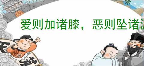 爱则加诸膝，恶则坠诸渊