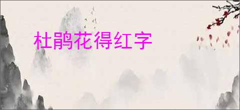 杜鹃花得红字
