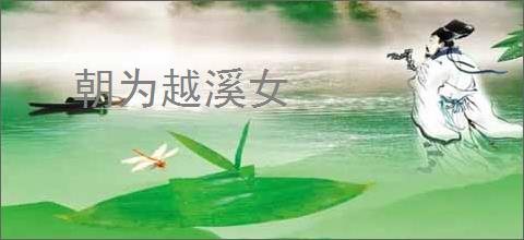 朝为越溪女