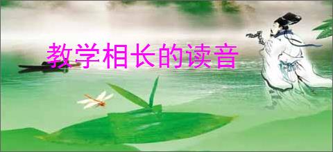 教学相长的读音