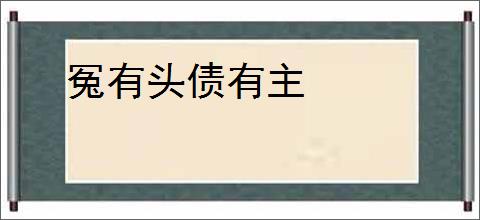 冤有头债有主