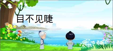 目不见睫