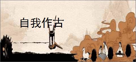 自我作古