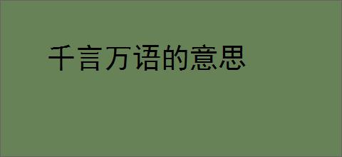 千言万语的意思