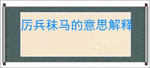 厉兵秣马的意思解释