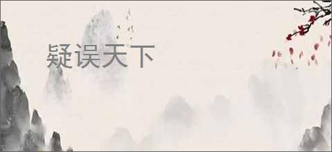 疑误天下