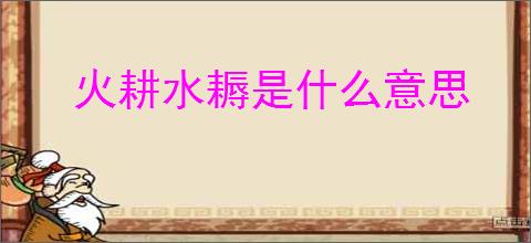 火耕水耨是什么意思