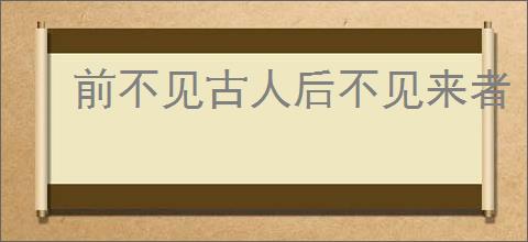 前不见古人后不见来者