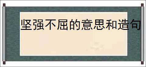 坚强不屈的意思和造句