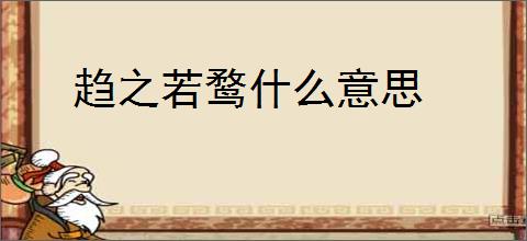 趋之若鹜什么意思