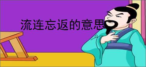 流连忘返的意思