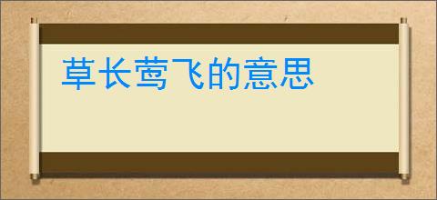 草长莺飞的意思