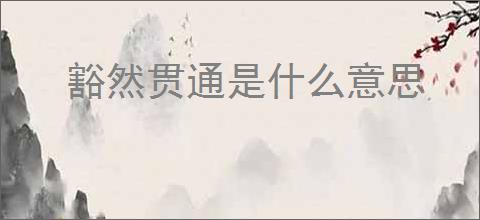 豁然贯通是什么意思