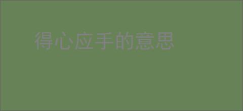 得心应手的意思