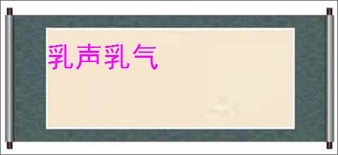 乳声乳气