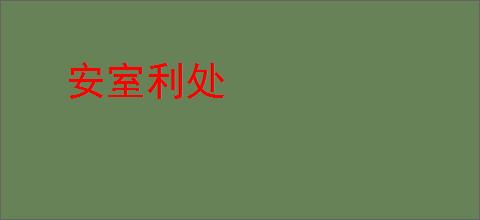 安室利处
