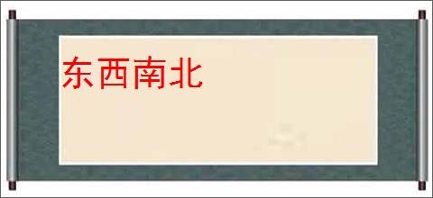 东西南北