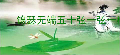 锦瑟无端五十弦一弦一柱思华年