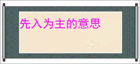 先入为主的意思