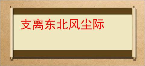 支离东北风尘际