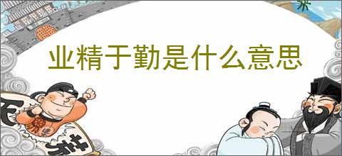 业精于勤是什么意思