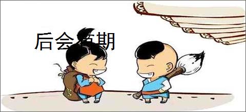 后会有期