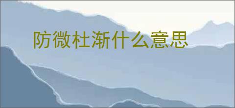 防微杜渐什么意思