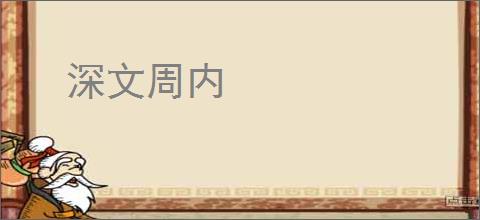 深文周内