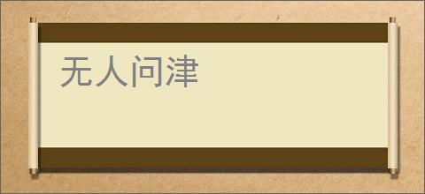 无人问津