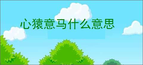心猿意马什么意思