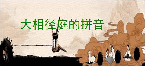 大相径庭的拼音