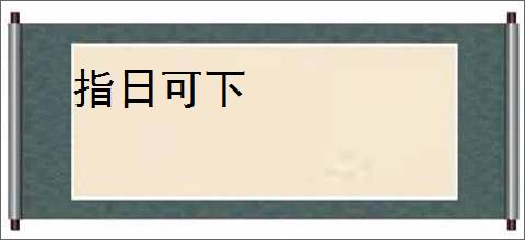 指日可下