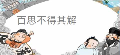百思不得其解