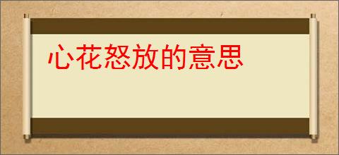 心花怒放的意思