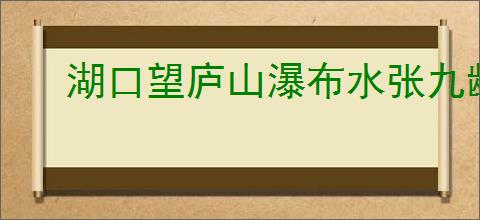 湖口望庐山瀑布水张九龄