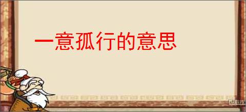 一意孤行的意思