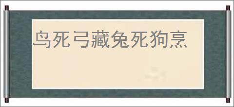 鸟死弓藏兔死狗烹