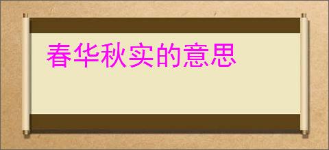 春华秋实的意思