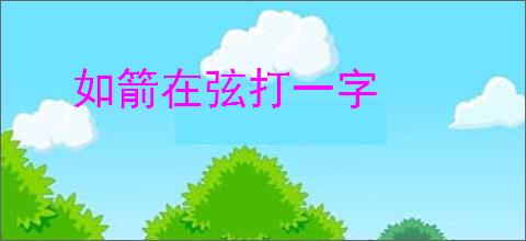 如箭在弦打一字