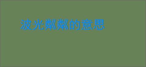 波光粼粼的意思