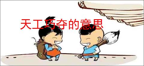 天工巧夺的意思
