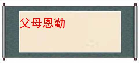父母恩勤