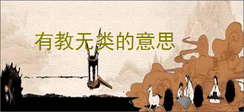 有教无类的意思