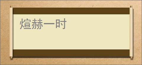 煊赫一时