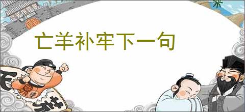 亡羊补牢下一句