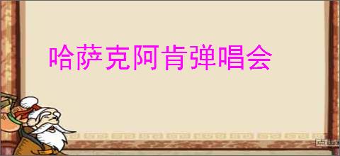 哈萨克阿肯弹唱会