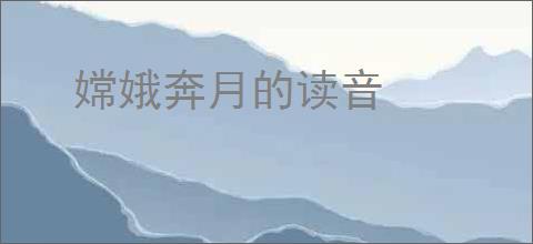 嫦娥奔月的读音